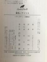 黄色いアイリス  早川書房 アガサ・クリスティー