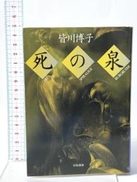 死の泉  早川書房 皆川 博子