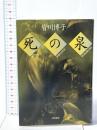 死の泉  早川書房 皆川 博子