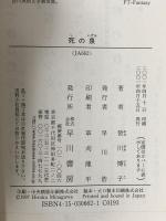 死の泉  早川書房 皆川 博子