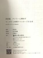 決定版 アドラー心理学がマンガで3時間でマスターできる本 明日香出版社 吉田 浩