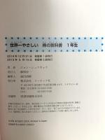 世界一やさしい 株の教科書 1年生 ソーテック社 ジョン・シュウギョウ
