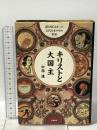 キリストと大国主: 誰も知らなかった古代日本の中の世界 文藝春秋 中西 進
