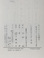 キリストと大国主: 誰も知らなかった古代日本の中の世界 文藝春秋 中西 進