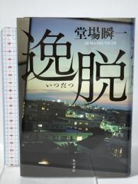 逸脱 角川グループパブリッシング 堂場　瞬一