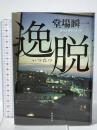 逸脱 角川グループパブリッシング 堂場　瞬一