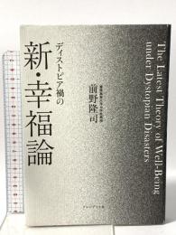 ディストピア禍の新・幸福論 プレジデント社 前野 隆司