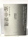 ディストピア禍の新・幸福論 プレジデント社 前野 隆司