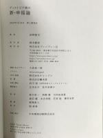ディストピア禍の新・幸福論 プレジデント社 前野 隆司