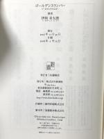 ゴールデンスランバー 新潮社 伊坂 幸太郎