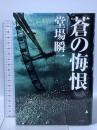 蒼の悔恨 PHP研究所 堂場 瞬一