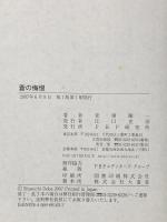 蒼の悔恨 PHP研究所 堂場 瞬一