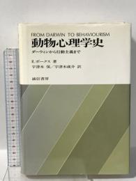 動物心理学史: ダーウィンから行動主義まで 誠信書房 R. ボークス