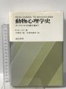 動物心理学史: ダーウィンから行動主義まで 誠信書房 R. ボークス