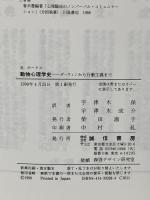 動物心理学史: ダーウィンから行動主義まで 誠信書房 R. ボークス