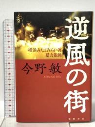 逆風の街 徳間書店 今野 敏