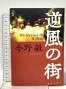 逆風の街 徳間書店 今野 敏