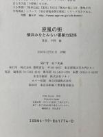逆風の街 徳間書店 今野 敏