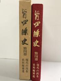 河内四条史（第4冊）（大阪府）現代の四条史料編補遺 昭和52年 四条史編さん委員会