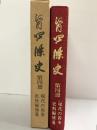 河内四条史（第4冊）（大阪府）現代の四条史料編補遺 昭和52年 四条史編さん委員会