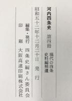河内四条史（第4冊）（大阪府）現代の四条史料編補遺 昭和52年 四条史編さん委員会