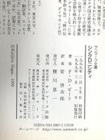シンクロニシティ  サンマーク出版 F.デヴィッド ピート