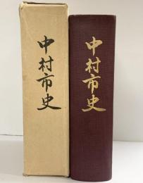 中村市史（高知県）昭和44年 編纂：中村市史編纂室 発行：中村市