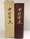 中村市史（高知県）昭和44年 編纂：中村市史編纂室 発行：中村市