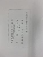 中村市史（高知県）昭和44年 編纂：中村市史編纂室 発行：中村市