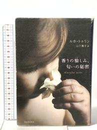 香りの愉しみ、匂いの秘密 河出書房新社 ルカ トゥリン