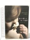 香りの愉しみ、匂いの秘密 河出書房新社 ルカ トゥリン