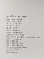 香りの愉しみ、匂いの秘密 河出書房新社 ルカ トゥリン