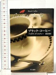 ブラック・コーヒー  早川書房 アガサ クリスティー