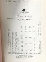ブラック・コーヒー  早川書房 アガサ クリスティー