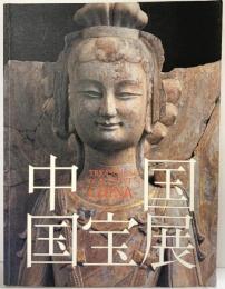 【図録】中国国宝展 TREASURES OF ANCIENT CHINA 2004-2005 編集：東京国立博物館 朝日新聞社 2004年