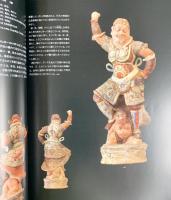 【図録】中国国宝展 TREASURES OF ANCIENT CHINA 2004-2005 編集：東京国立博物館 朝日新聞社 2004年