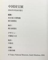 【図録】中国国宝展 TREASURES OF ANCIENT CHINA 2004-2005 編集：東京国立博物館 朝日新聞社 2004年