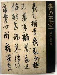 【図録】書の至宝 日本と中国 2006年 編集：東京国立博物館 朝日新聞社 発行：朝日新聞社