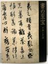 【図録】書の至宝 日本と中国 2006年 編集：東京国立博物館 朝日新聞社 発行：朝日新聞社
