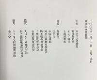 【図録】書の至宝 日本と中国 2006年 編集：東京国立博物館 朝日新聞社 発行：朝日新聞社