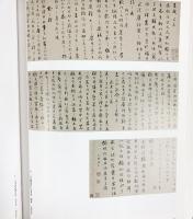 【図録】書の至宝 日本と中国 2006年 編集：東京国立博物館 朝日新聞社 発行：朝日新聞社