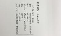 【図録】書の至宝 日本と中国 2006年 編集：東京国立博物館 朝日新聞社 発行：朝日新聞社