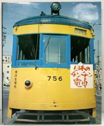 【図録】日本のチンチン電車 読売新聞社編 発行：読売新聞社 昭和47年