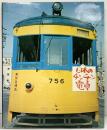 【図録】日本のチンチン電車 読売新聞社編 発行：読売新聞社 昭和47年