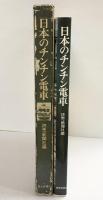 【図録】日本のチンチン電車 読売新聞社編 発行：読売新聞社 昭和47年