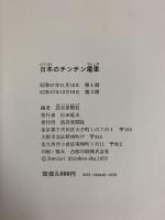 【図録】日本のチンチン電車 読売新聞社編 発行：読売新聞社 昭和47年