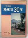 【図録】写真集 陸蒸気30年 編：野島富三郎・安達克 発行：西山鉄道研究会（東京都）1970年