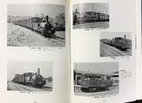 【図録】写真集 陸蒸気30年 編：野島富三郎・安達克 発行：西山鉄道研究会（東京都）1970年