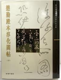 【図録】【中国書】懋勤殿本淳化閣帖（下）26 故宮博物院蔵文物珍品全集 出版：商務印書館（香港）有限公司 2005年