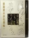 【図録】【中国書】懋勤殿本淳化閣帖（下）26 故宮博物院蔵文物珍品全集 出版：商務印書館（香港）有限公司 2005年